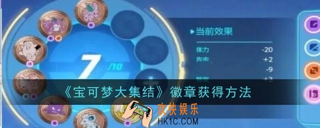 宝可梦大集结徽章怎么获得