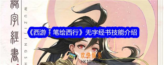 西游笔绘西行无字经书怎么样