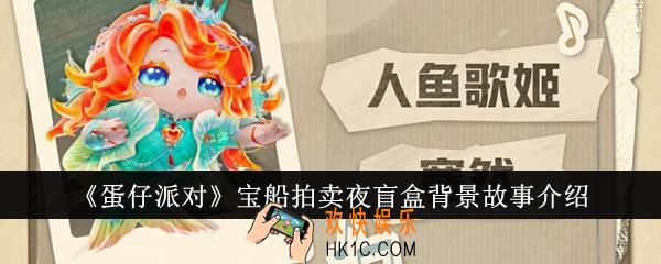 蛋仔派对宝船拍卖夜盲盒背景故事是什么