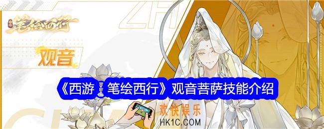 西游笔绘西行观音菩萨怎么样