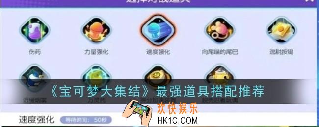 宝可梦大集结最强道具怎么搭配