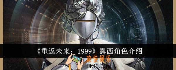 重返未来1999露西怎么样