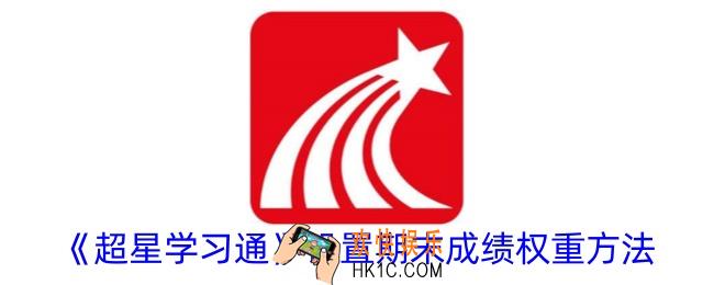 超星学习通怎么设置期末成绩权重