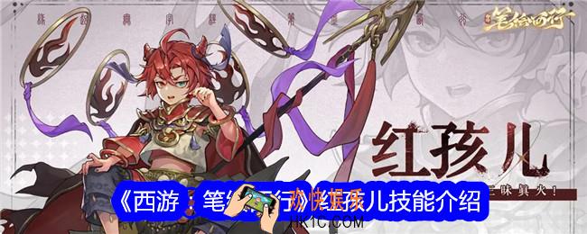 西游笔绘西行红孩儿怎么样