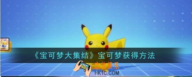 宝可梦大集结宝可梦怎么获得