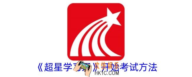 超星学习通怎么进入考试