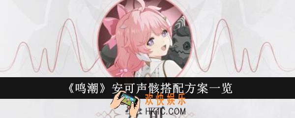 鸣潮安可声骸怎么搭配