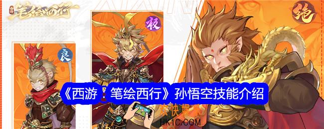 西游笔绘西行孙悟空怎么样