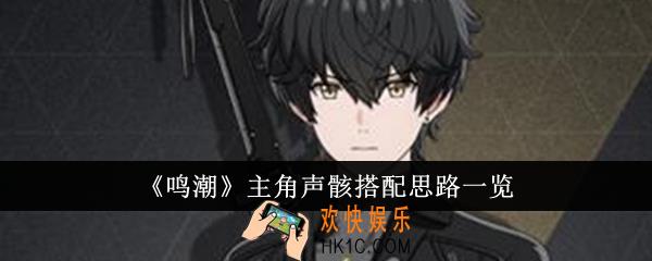 鸣潮主角声骸怎么搭配