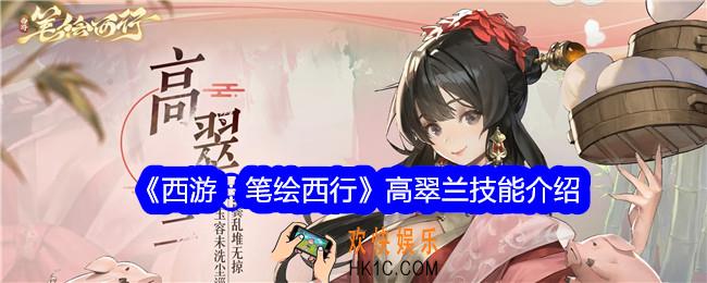 西游笔绘西行高翠兰怎么样