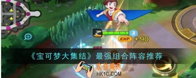 宝可梦大集结怎么快速升级