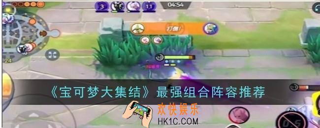 宝可梦大集结最强组合阵容是什么