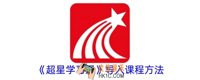 超星学习通怎么导入课程