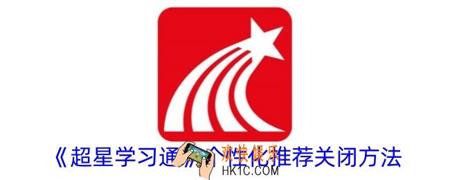 超星学习通怎么关闭个性化推荐
