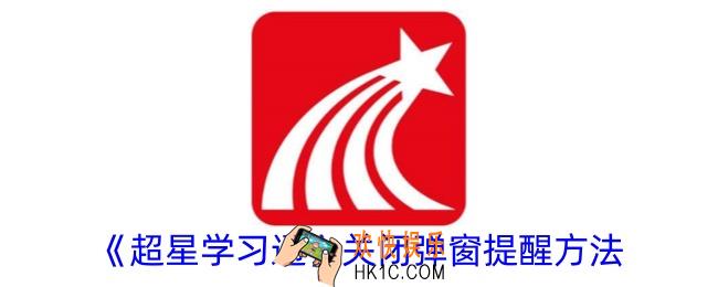 超星学习通怎么关闭弹窗提醒