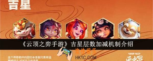 云顶之弈手游吉星层数加减机制是什么