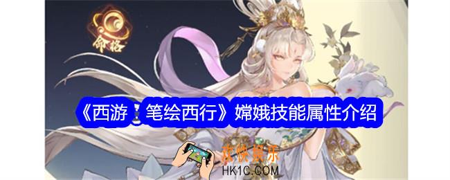 西游笔绘西行嫦娥怎么样