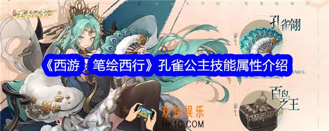西游笔绘西行孔雀公主怎么样