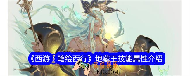 西游笔绘西行地藏王怎么样
