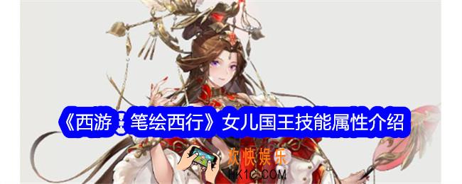 西游笔绘西行女儿国王怎么样