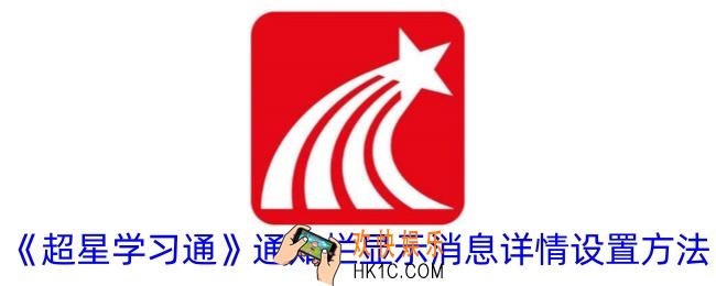 超星学习通怎么设置通知栏显示消息