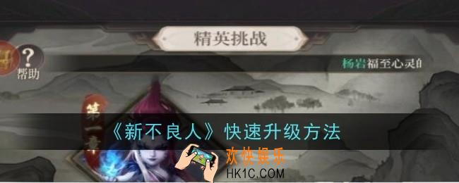 新不良人怎么快速升级