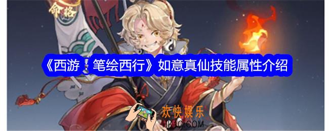 西游笔绘西行如意真仙怎么样