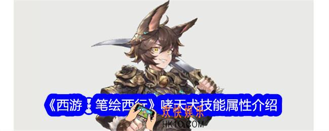 西游笔绘西行哮天犬怎么样