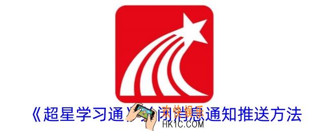 超星学习通怎么关闭消息通知