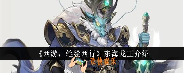 西游笔绘西行东海龙王怎么样