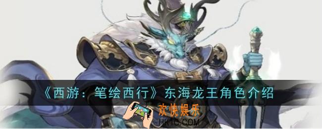 西游笔绘西行东海龙王怎么样