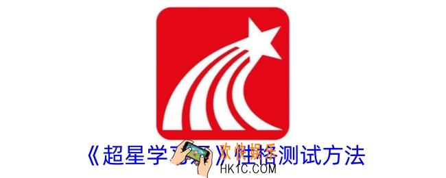 超星学习通性格测试在哪