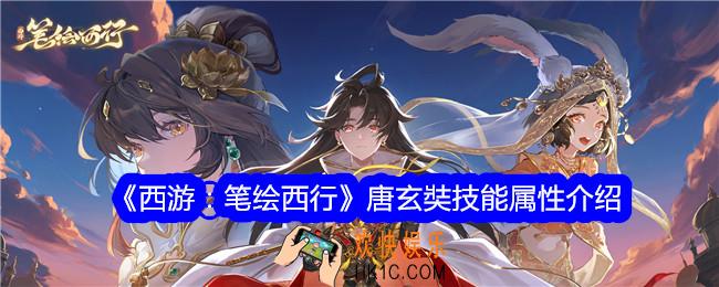 西游笔绘西行唐玄奘怎么样