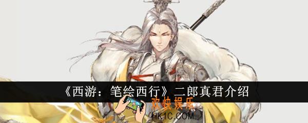 西游笔绘西行二郎真君怎么样