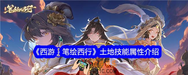 西游笔绘西行土地怎么样