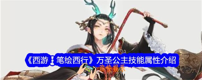 西游笔绘西行万圣公主怎么样