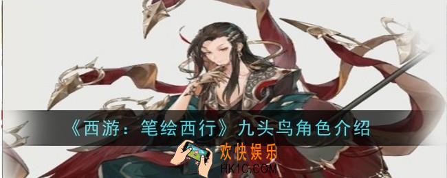 西游笔绘西行九头鸟怎么样