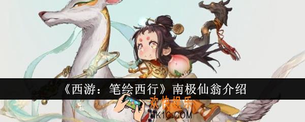 西游笔绘西行南极仙翁怎么样