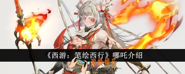 西游笔绘西行哪吒怎么样