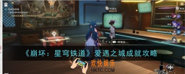 崩坏星穹铁道爱遇之城成就怎么达成