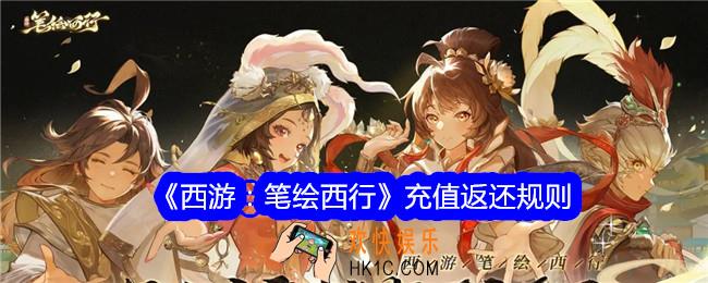 西游笔绘西行充值怎么返还