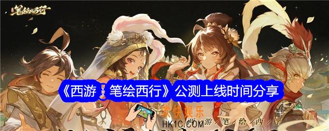 西游笔绘西行什么时候开服