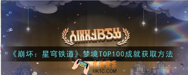 崩坏星穹铁道梦境TOP100成就怎么获取
