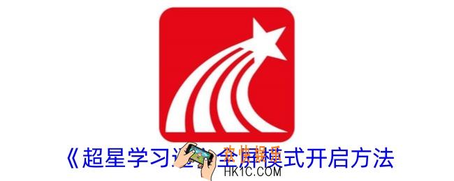 超星学习通怎么设置全屏模式