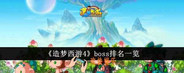 造梦西游4boss排名怎么样