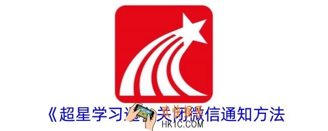 超星学习通怎么关闭微信通知