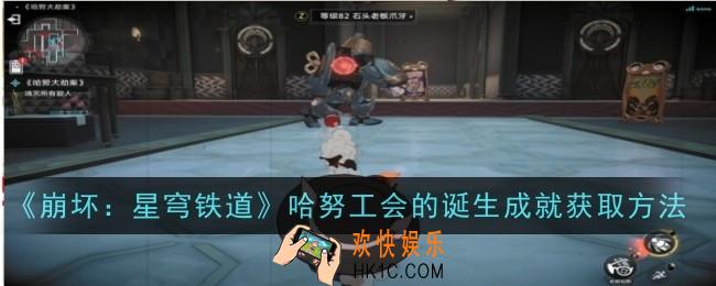 《崩坏星穹铁道》哈努工会的诞生成就怎么获取