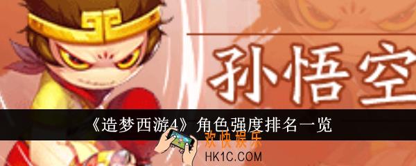 造梦西游4角色强度排名是什么