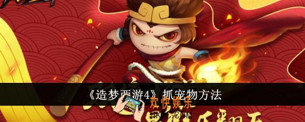造梦西游4怎么抓宠物