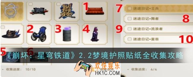 崩坏星穹铁道梦境护照贴纸位置在哪